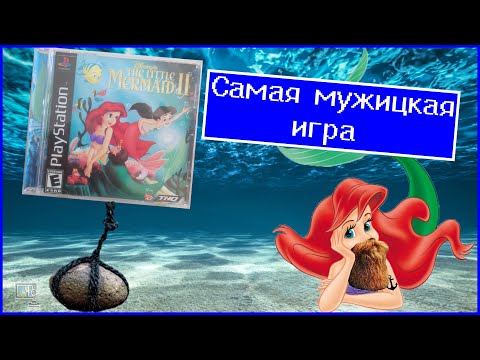 Видео: Тестестероновое безумие. Хулиганский обзор Disney’s The Little Mermaid 2 (PS One эксклюзив)