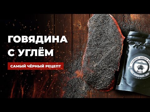 Видео: Стейк и активированный уголь на гриле