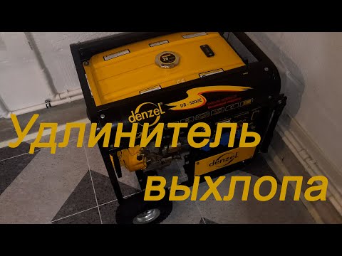 Видео: Удлинитель выхлопа генератора