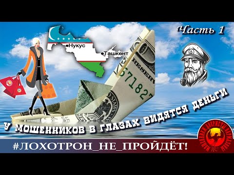 Видео: Мошенники из Сбера. Ч.1 (Авторы-Надежда и Моряк Андрей при участии Майи, а также Шахзода с Акуличем)
