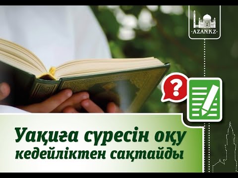 Видео: Уақиға сүресі. Уакига сүресі кедейлік пен мұқтаждықтан сақтайды.