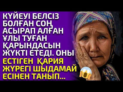 Видео: ҚАРИЯ ҰЛЫНЫҢ ӨЗ ҚАРЫНДАСЫНА ҮЙЛЕНІП ЖҮКТІ ЕТКЕНІН ЕСТІП ЕСІНЕН ТАНА ЖАЗДАЙДЫ, әсерлі әңгіме