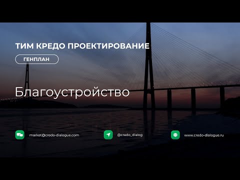 Видео: Генплан в ТИМ КРЕДО ПРОЕКТИРОВАНИЕ - Урок 5 - Благоустройство