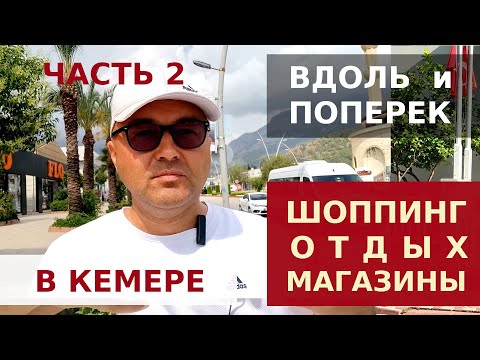 Видео: КЕМЕР ТУРЦИЯ - ШОПИНГ, МАГАЗИНЫ, ЧТО ПОСМОТРЕТЬ Часть2