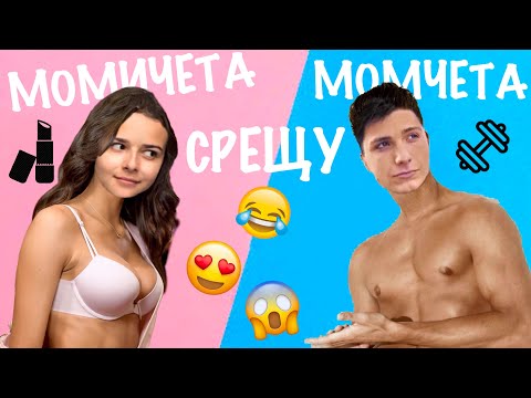 Видео: Момичета СРЕЩУ Момчета:  ДИЕТА ПРЕДИ МОРЕТО