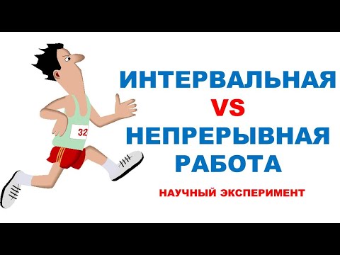 Видео: Как эффективнее тренировать выносливость? / Обзор научного эксперимента
