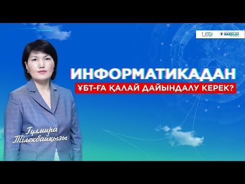 Видео: Информатикадан ҰБТ-ға қалай дайындалу керек?