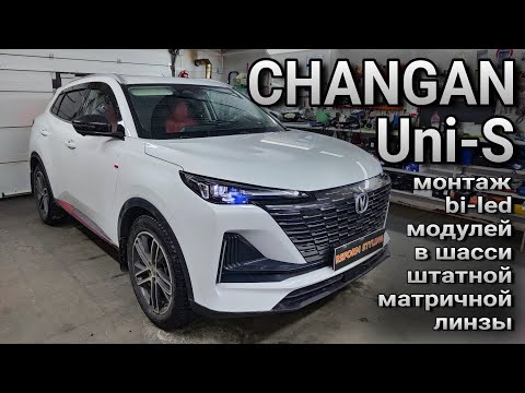 Видео: CHANGAN Uni-S (CS55 Plus 2G) #установка bi-led модулей в шасси штатной матричной линзы