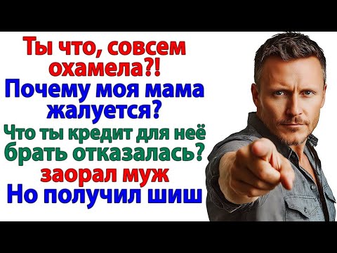 Видео: Свекровь орала про кредит! Я отправила её на работу!