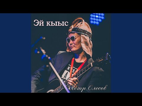 Видео: Эй кыыс