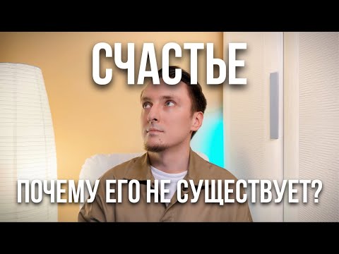 Видео: Счастье. Почему его не существует?