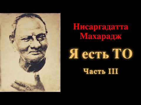 Видео: Нисаргадатта Махарадж. Я есть То. Часть 3