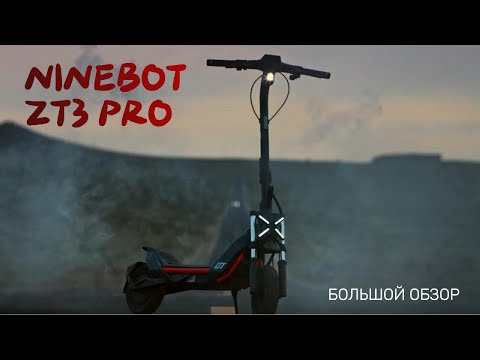 Видео: Электросамокат Segway Ninebot ZT3 Pro. БОЛЬШОЙ ОБЗОР.
