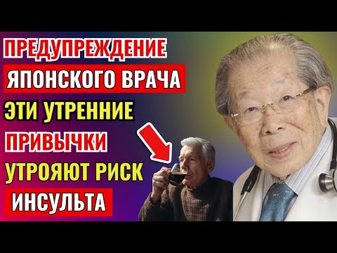 Видео: После 60? Эти утренние привычки утрояют риск инсульта — предупреждение самого пожилого врача Японии
