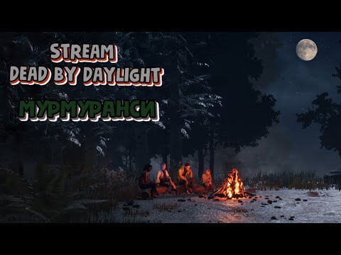 Видео: Стрим Dead by Daylight #dbd #deadbydaylight