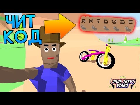 Видео: ЧИТ-КОД НА МАЛЕНЬКОГО ЧУВАКА + ВЕЛИК BMX В СИМУЛЯТОР КРУТОГО ЧУВАКА! - Dude Theft Wars: Open World