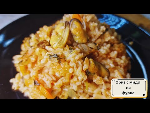 Видео: Как да си приготвим вкусен ориз с миди на фурна - Rice with mussels - easy recipe