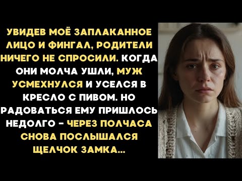 Видео: Увидев мой фингал и заплаканное лицо, родители ничего не спросили и ушли  Но вернулись через 30