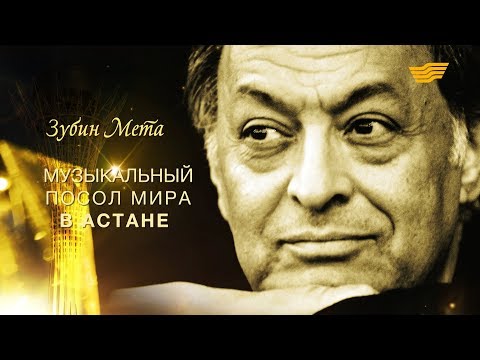 Видео: Документальный фильм «Зубин Мета»