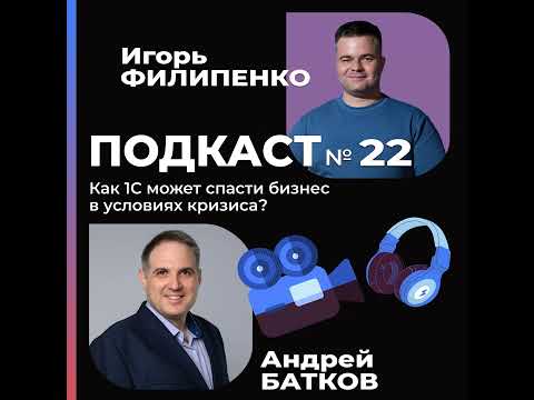 Видео: Как 1С может спасти бизнес от кризиса с Андреем Батковым?