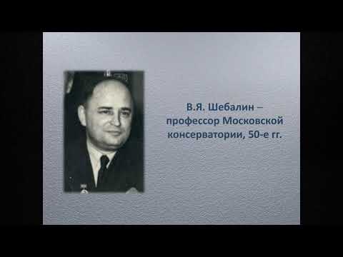 Видео: В.Я. Шебалин. Часть 2
