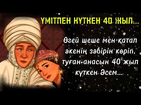 Видео: Үмітпен күткен 40 жыл...    Әсерлі әңгіме               #өмірдеболғаноқиға #әсерліәңгіме #өмірсынақ