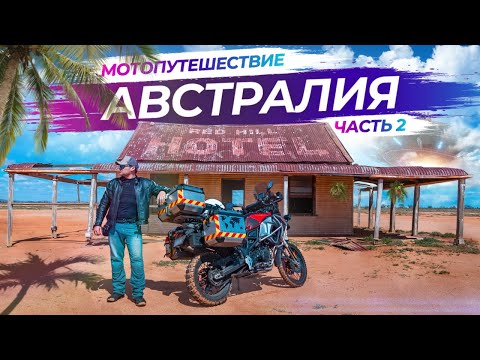 Видео: Одиночное мото путешествие в Австралии (Australian Outback) | BMW F800GSA - Часть 2