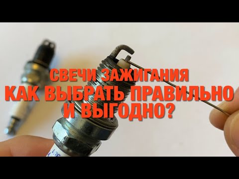 Видео: #RR# Какие свечи зажигания выбрать? Как правильно?