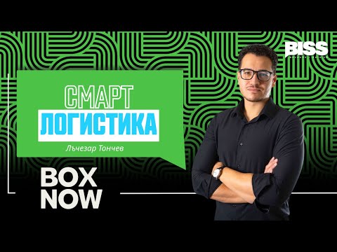 Видео: Смарт логистика или как BOX NOW превърна безконтактната доставка в бизнес модел