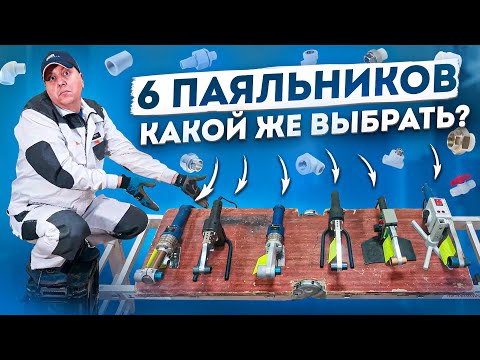 Видео: Какой паяльник мне выбрать ?🤔