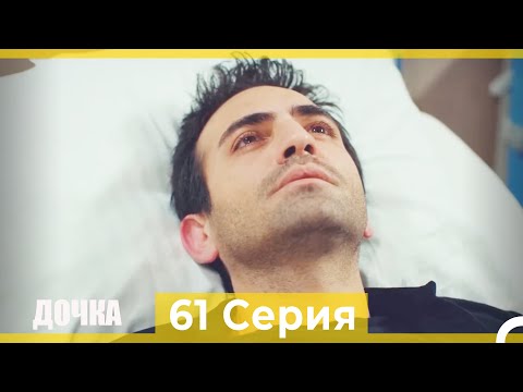 Видео: Дочка 61 Серия (Русский Дубляж)