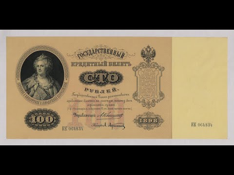 Видео: 100 рублей 1898 г. Бумажные деньги. Paper money. #54