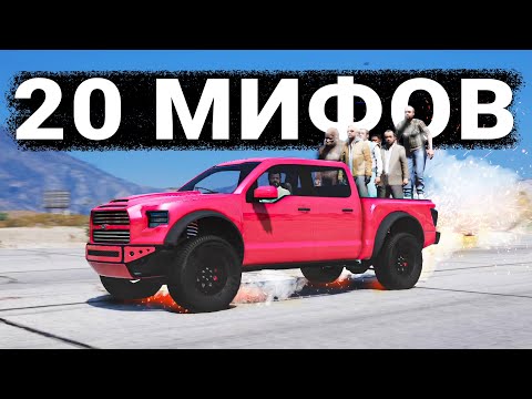 Видео: РАЗРУШИЛ 20 МИФОВ GTA 5, 4, SAN ANDREAS!
