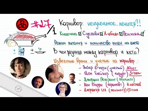 Видео: #27/1 Карнивор: лечится ли неизлечимое?