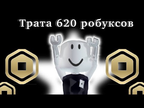 Видео: трата 620 робуксов! 🤍🍓