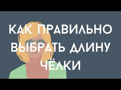 Видео: Как правильно выбрать длину чёлки