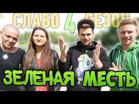 Видео: Слабо - "Зеленая месть" (s04e02)