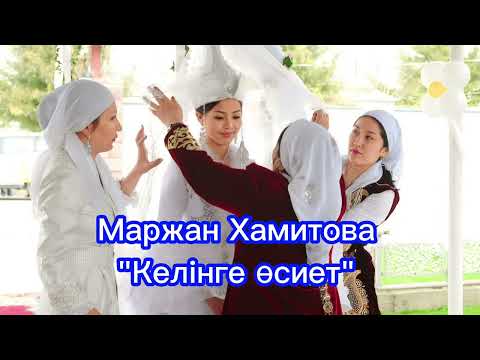 Видео: Маржан Хамитова - Келинге  осиет, минусы 87053042135 ватсап, мин