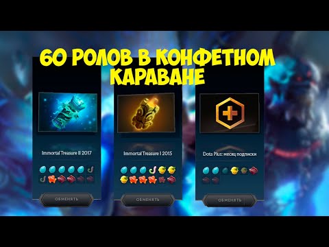 Видео: | КОНФЕТНЫЙ КАРАВАН 60 РОЛОВ | АРКАНА?|