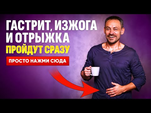 Видео: Как избавиться от гастрита, изжоги и отрыжки: простые практики при проблемах с желудком