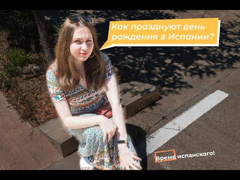 Видео: Как отмечают День Рождения в Испании?