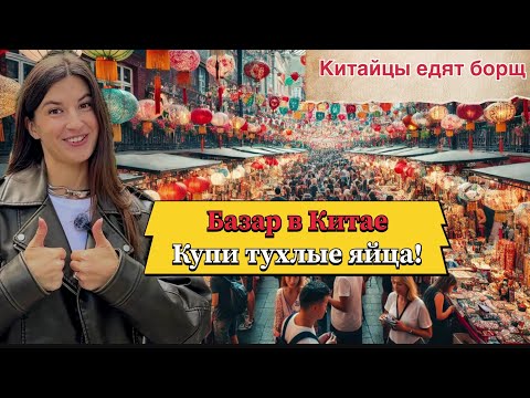 Видео: Рынок в Китае🇨🇳Жаренными тараканами уже не удивить🤷🏽‍♀️что выберет Китаец борщ или рис? #китай