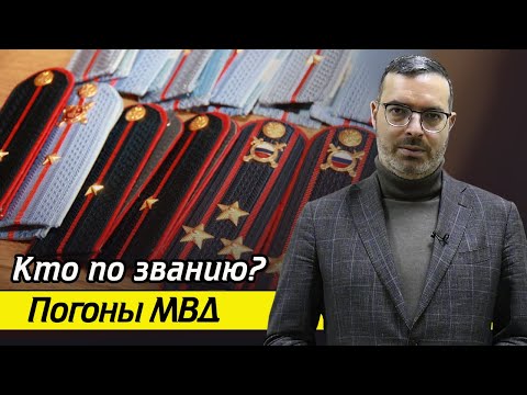 Видео: Как понять по погонам, кто перед вами? / Погоны и звания МВД РФ