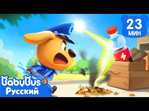 Видео: 🔥Бутылки и солнце | ⚠️Правила детей | 🔍Новый сборник мультиков Шерифа Лабрадора | BabyBus