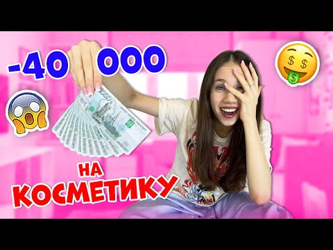 Видео: Не ПУСТИЛИ в Магазины😱👉🏻 ПОТРАТИЛИ 40 ТЫСЯЧ на КОСМЕТИКУ
