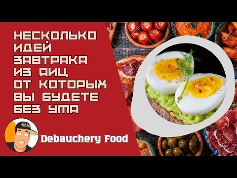Видео: Несколько идей завтрака из яиц  I Some egg breakfast ideas that will make you drool