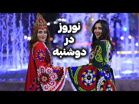 Видео: Точикистон 🇹🇯 Навруз дар Душанбе 😍 Имсол ба ин чо хазорон эрони омаданд!