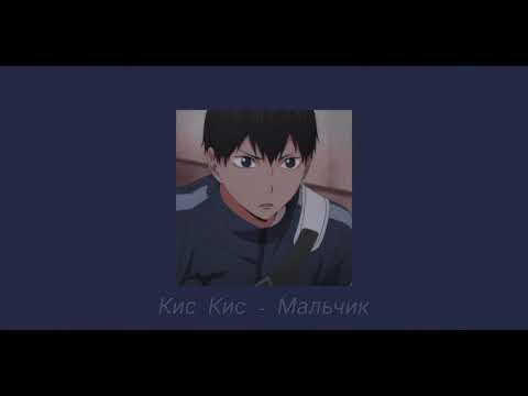 Видео: Кис Кис - Мальчик ( s L o W e D )