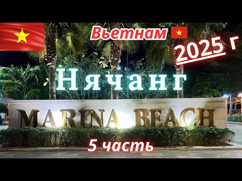 Видео: ВЛОГ. Вьетнам 🇻🇳. Марина Beach. 5 часть.