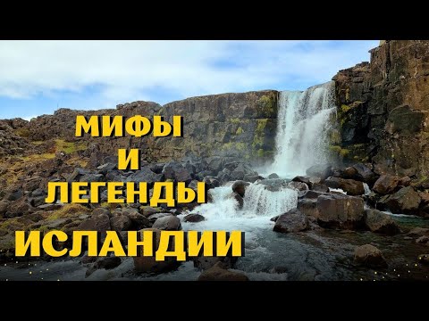Видео: Исландия. Мифы и легенды. Июнь 2024.